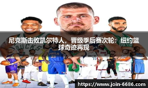 尼克斯击败凯尔特人，晋级季后赛次轮：纽约篮球奇迹再现